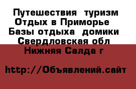 Путешествия, туризм Отдых в Приморье - Базы отдыха, домики. Свердловская обл.,Нижняя Салда г.